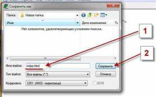 Как из блокнота сделать html файл