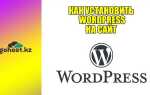 Как скачать сайт с wordpress