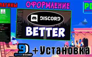 Как установить better discord