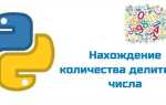 Как узнать количество делителей числа python