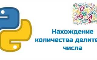 Как узнать количество делителей числа python