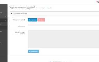 Как удалить модуль opencart