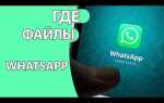 Где хранятся голосовые сообщения whatsapp