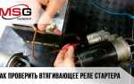Как заменить втягивающее реле стартера ваз 2107