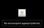 Как включить звук с компьютера в zoom