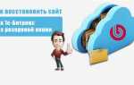Как развернуть бэкап битрикс на хостинге