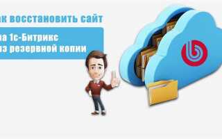 Как развернуть бэкап битрикс на хостинге