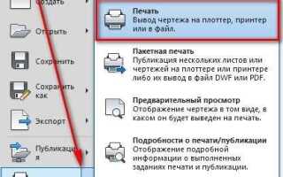 Как распечатать чертеж из автокада на а4