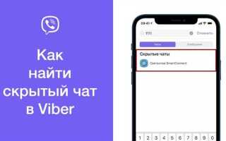 Как открыть скрытый чат в viber