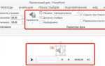 Как обрезать музыку в презентации powerpoint