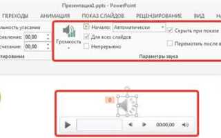 Как обрезать музыку в презентации powerpoint