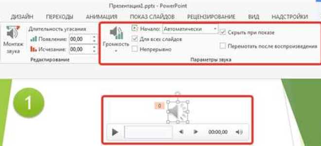 Как обрезать музыку в презентации powerpoint