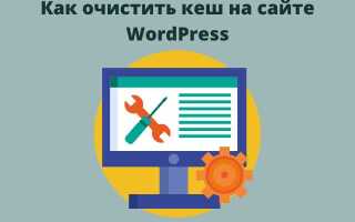 Как очистить кэш в wordpress