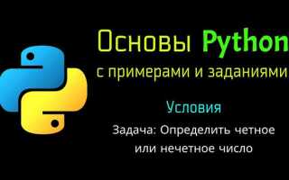 Как найти четное число в python