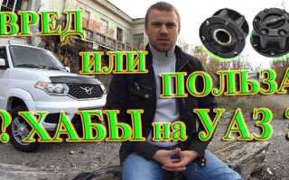 Зачем хабы на уаз патриот