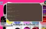 Как вывести словарь без скобок python