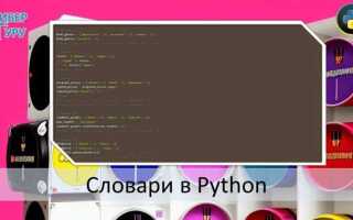 Как вывести словарь без скобок python