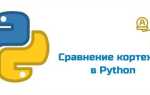 Как перевернуть кортеж python