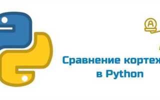 Как перевернуть кортеж python