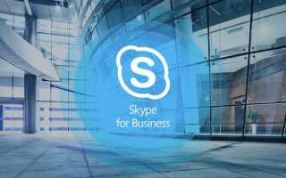 Как установить skype for business на компьютер