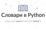 Как узнать количество ключей в словаре python