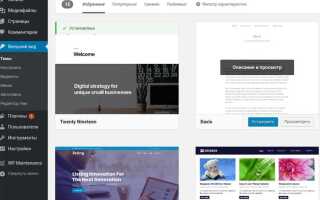 Как загрузить тему на wordpress