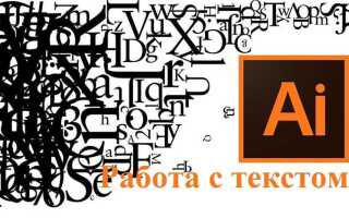 Как изменить текст в adobe illustrator