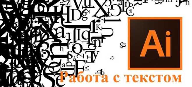 Как изменить текст в adobe illustrator