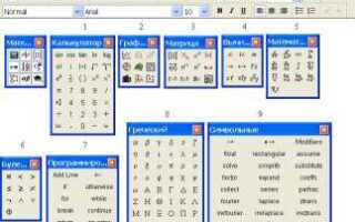 Сколько панелей инструментов в mathcad
