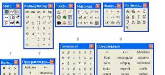 Сколько панелей инструментов в mathcad
