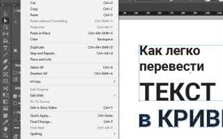 Как перевести весь текст в кривые в indesign