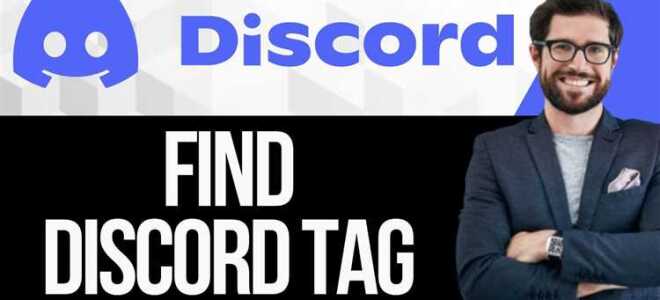 Как узнать свой discord tag