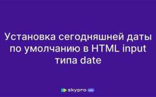 Как установить текущую дату в тексте html