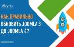 Как обновить joomla 3 до 4