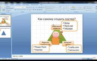 Как сделать постер на компьютере в powerpoint