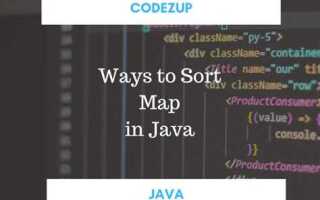 Как отсортировать map по ключу java