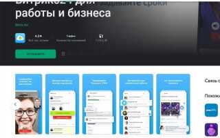 Как установить битрикс 24 на телефон
