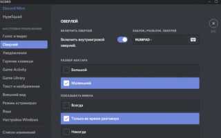 Как включить оверлей в discord в варфейс