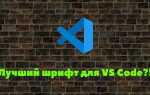 Какой шрифт используется в visual studio