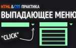 Как сделать выпадающее меню в html javascript