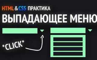 Как сделать выпадающее меню в html javascript