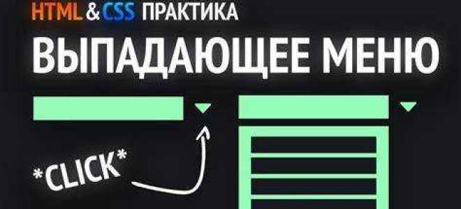 Как сделать выпадающее меню в html javascript