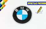 Как рисовать значок bmw