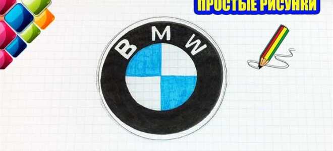 Как рисовать значок bmw