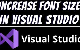 Как увеличить шрифт в visual studio 2019
