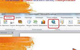 Как сделать содержание в презентации powerpoint с гиперссылками