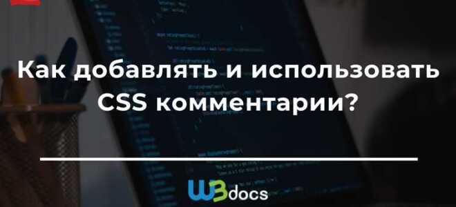 Как комментировать в html