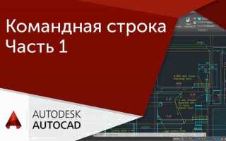 Как открыть командную строку в autocad