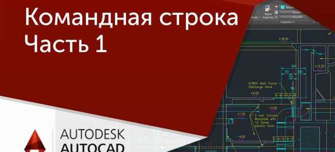 Как открыть командную строку в autocad