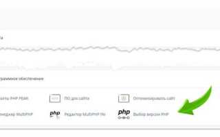Как изменить версию php reg ru